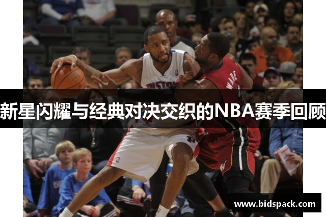 新星闪耀与经典对决交织的NBA赛季回顾